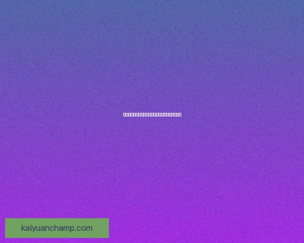 开元平台注册全攻略一步到位轻松注册畅享精彩福利