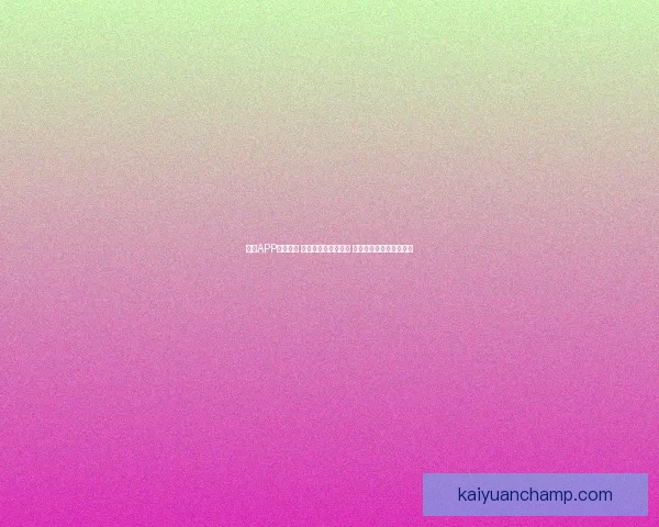 开元APP全面升级 打造智能生活新体验 助力用户高效管理每一天