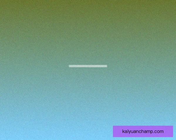 世界杯竞猜游戏推荐精彩玩法和热门平台选择助你赢得大奖