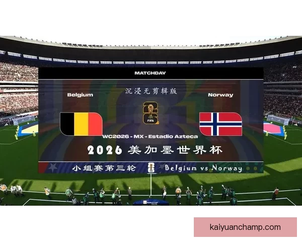 美加墨世界杯精彩竞猜策略与胜算分析全攻略